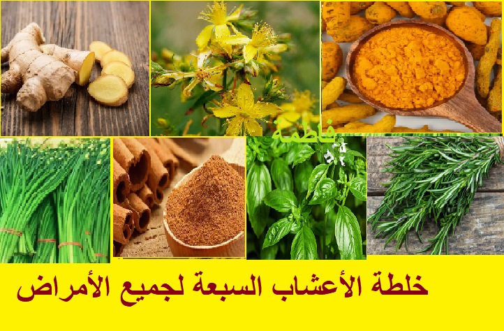 خلطة الأعشاب السبعة لجميع الأمراض