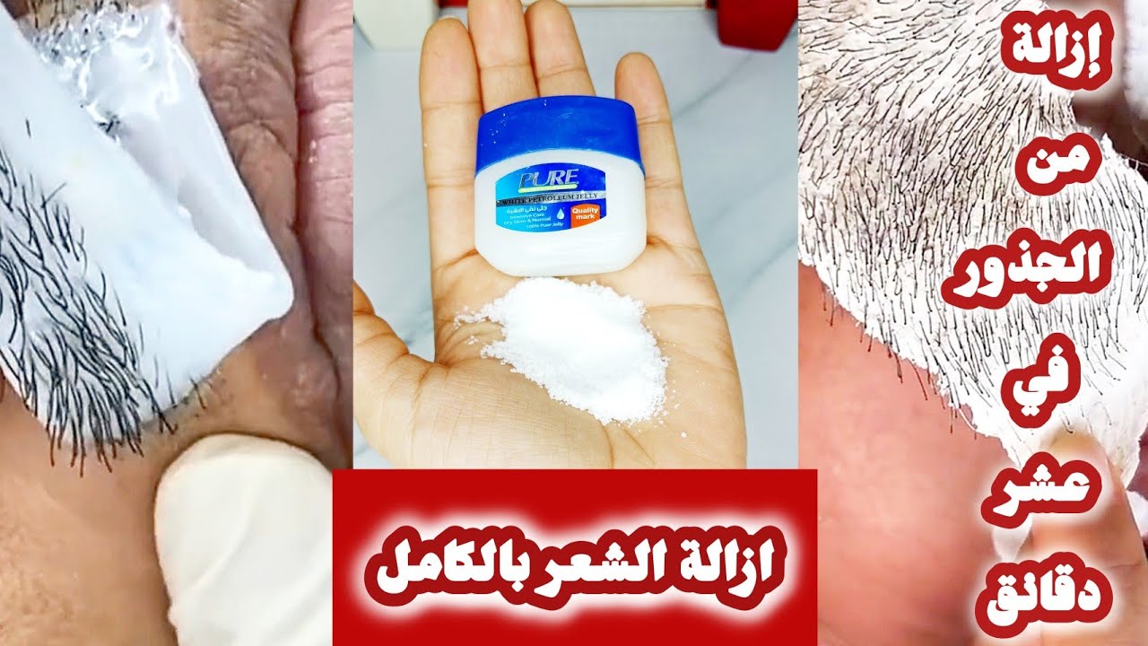 خلطة الفازلين والملح لإزالة الشعر