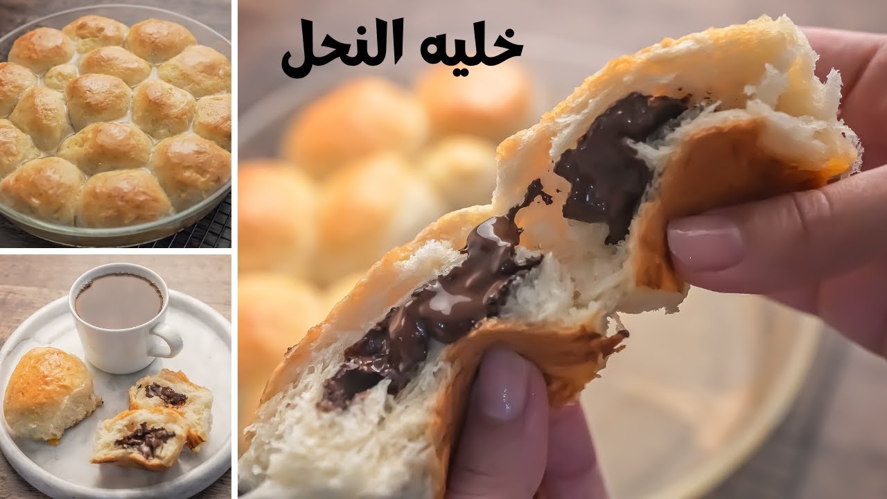 خلية النحل بحشوة الشيكولاتة