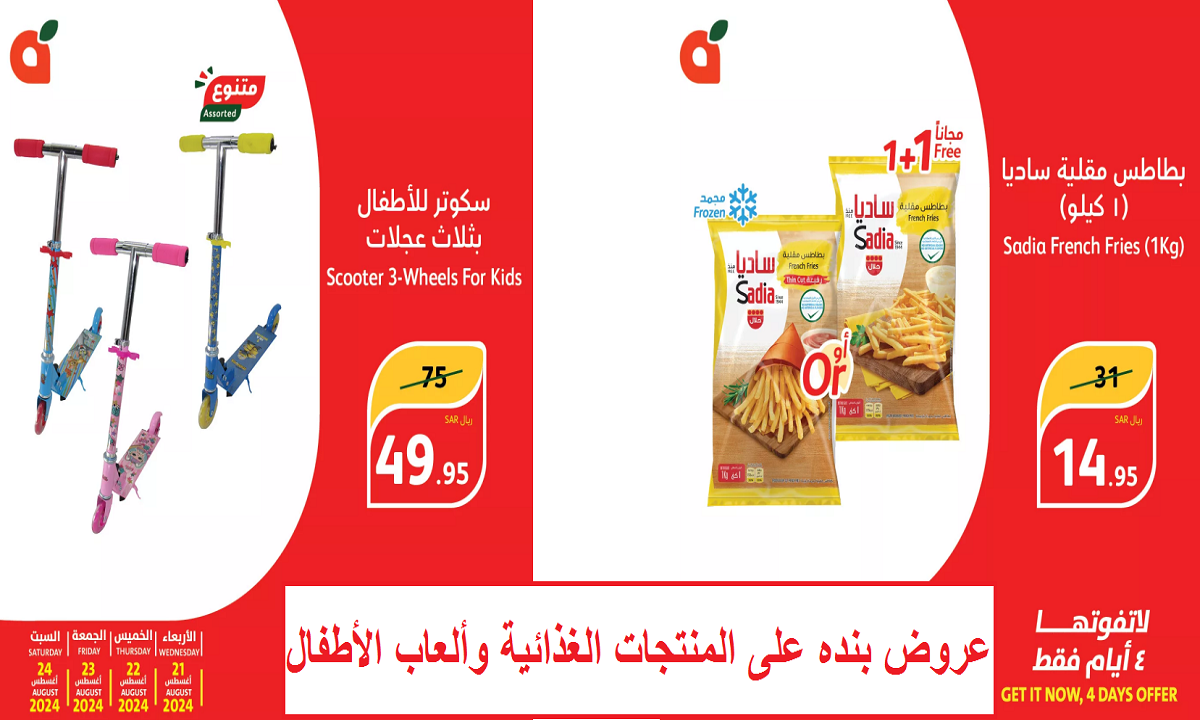 عروض بنده على المنتجات الغذائية وألعاب الأطفال