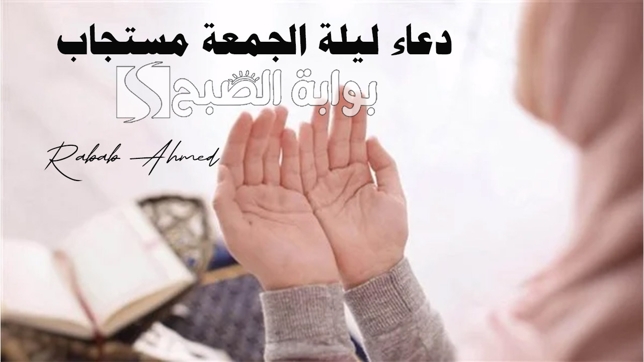 دعاء ليلة الجمعة مستجاب