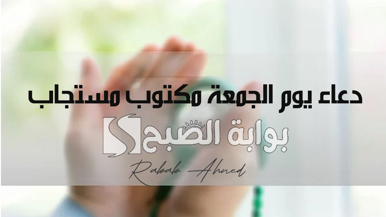 دعاء يوم الجمعة مكتوب مستجاب