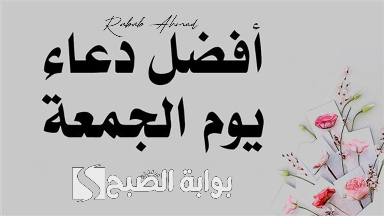 دعاء يوم الجمعة مكتوب
