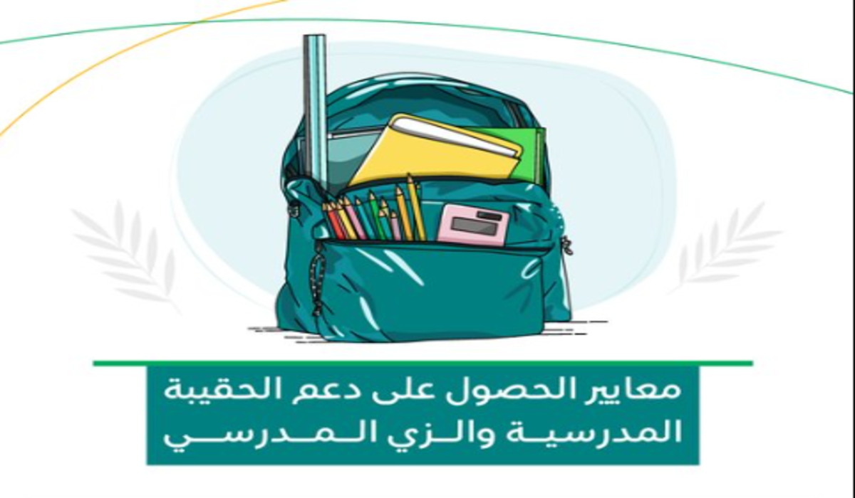 دعم الحقيبة المدرسية 1446