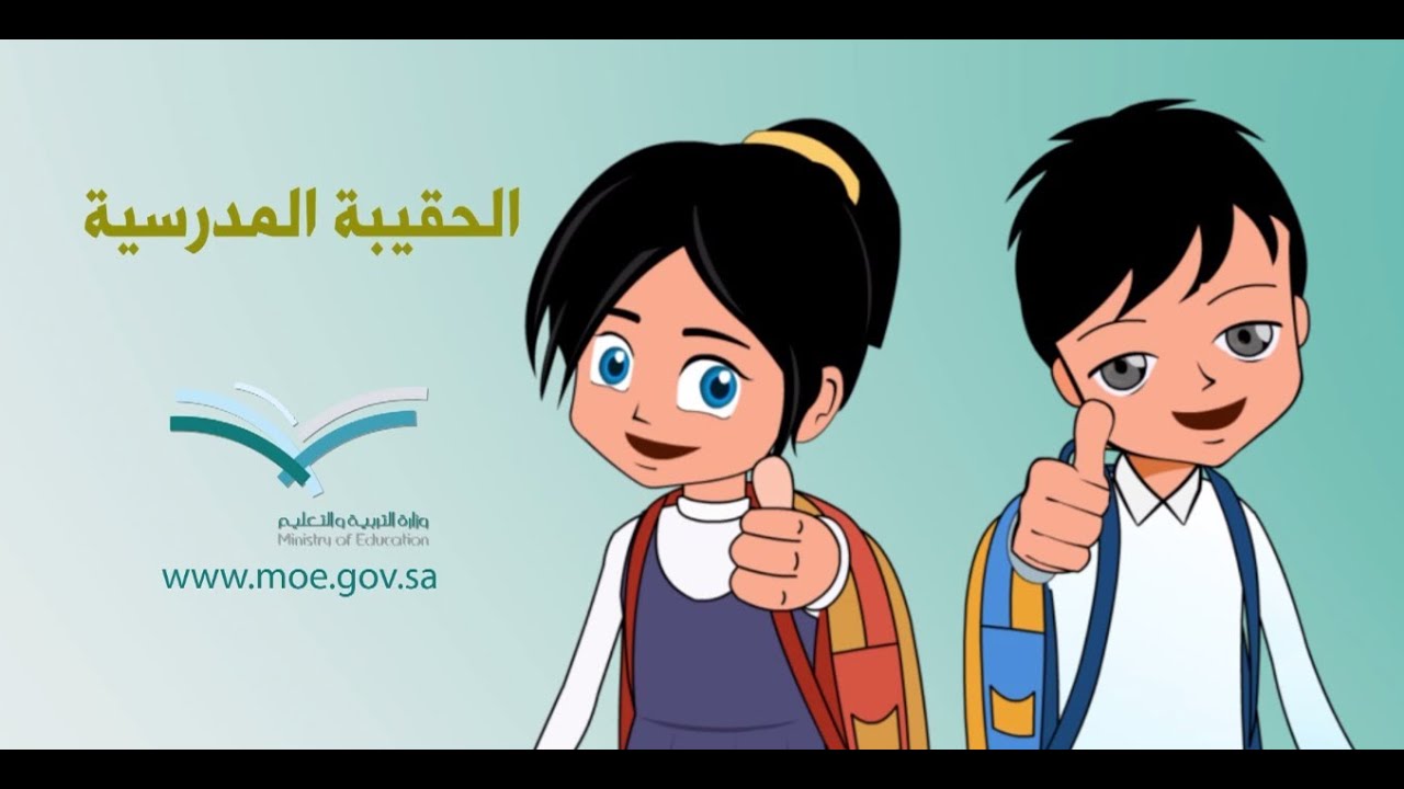 برنامج دعم الحقيبة المدرسية