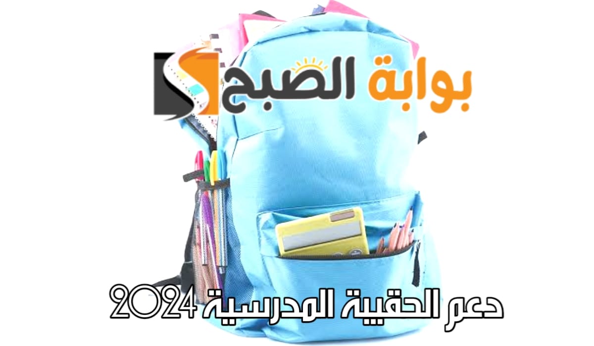 دعم الحقيبة المدرسية