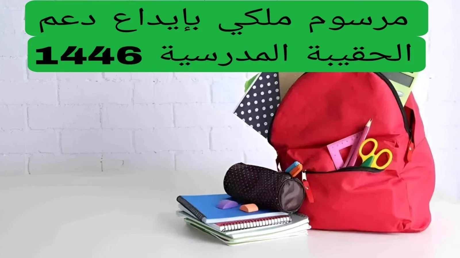 زيادة دعم الحقيبة المدرسية