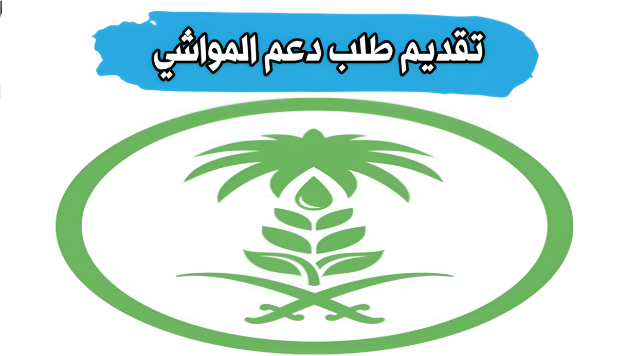 التسجيل في دعم المواشي 1446