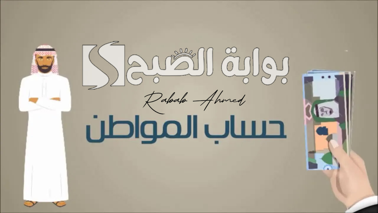 دعم حساب المواطن الدفعة 82