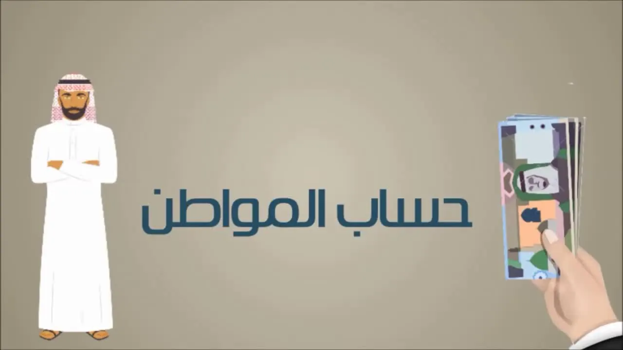 أهلية حساب المواطن