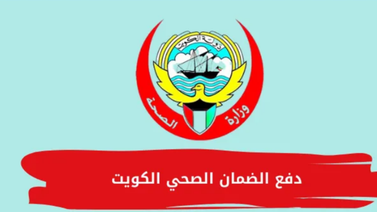 دفع رسوم الضمان الصحي في الكويت