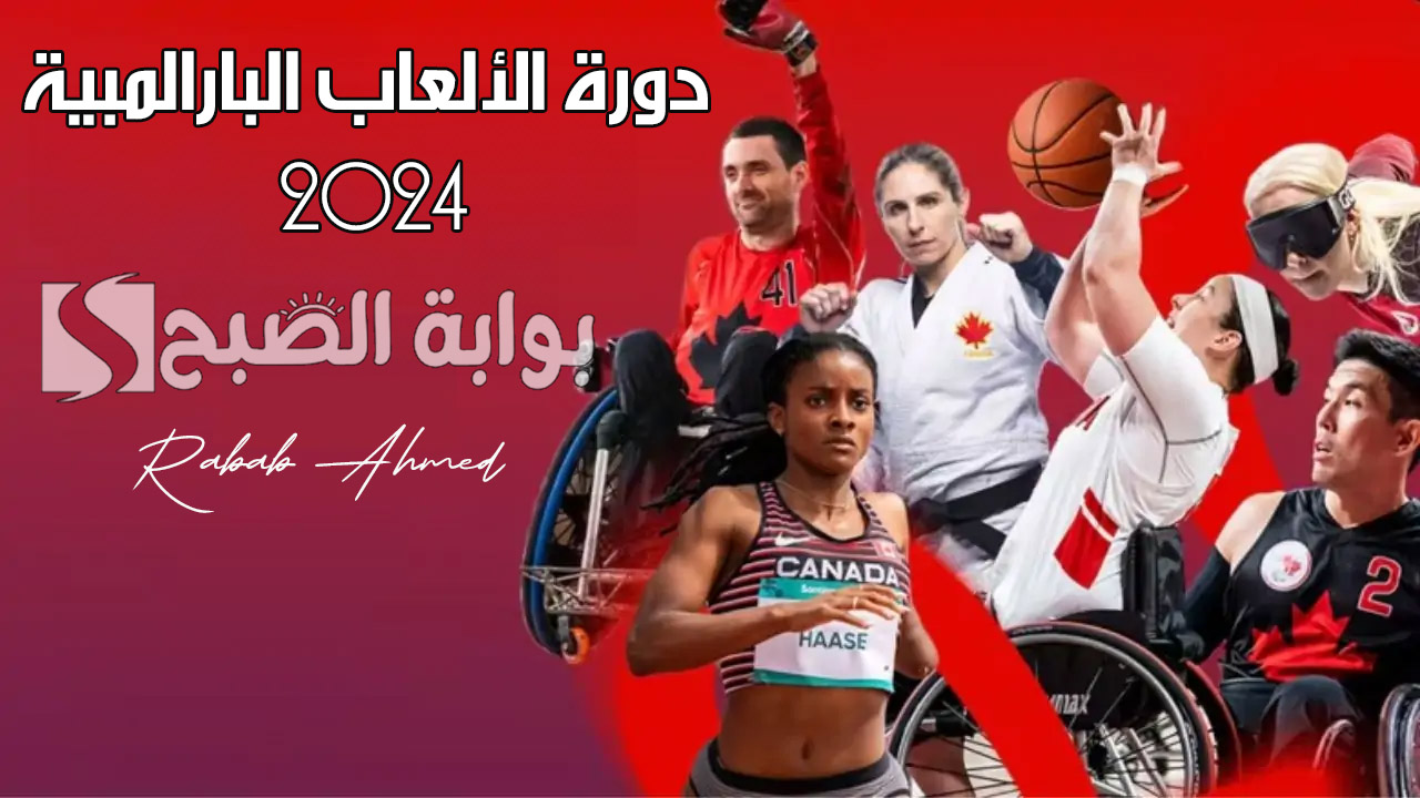 دورة الألعاب البارالمبية 2024
