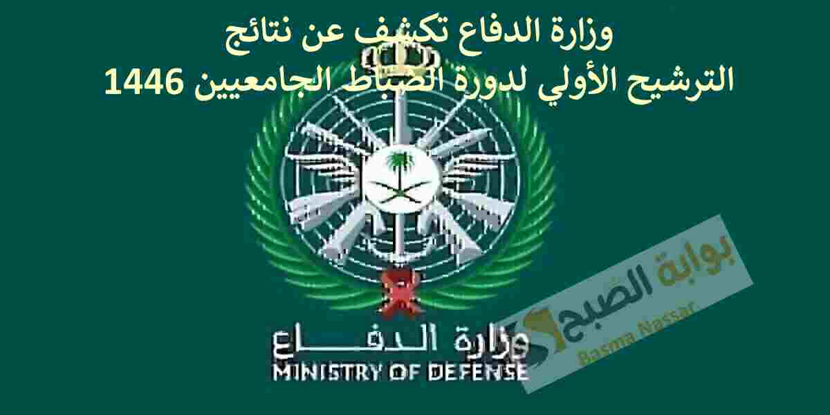 دورة الضباط الجامعيين 1446