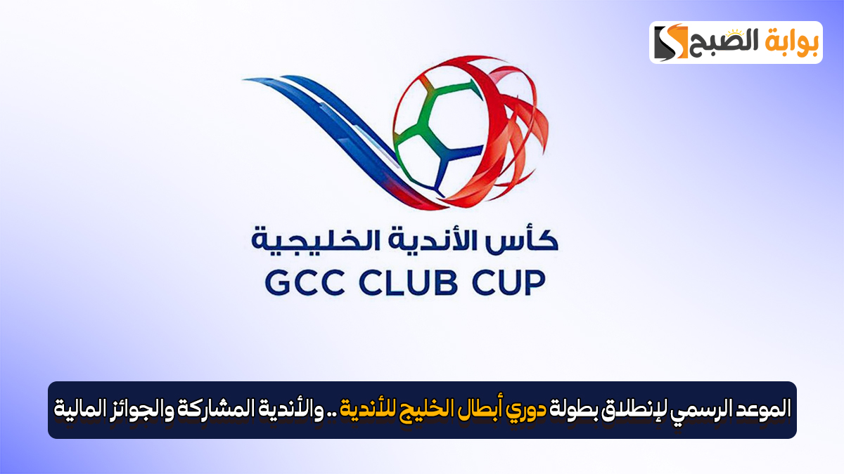 الموعد الرسمي لإنطلاق بطولة دوري أبطال الخليج للأندية