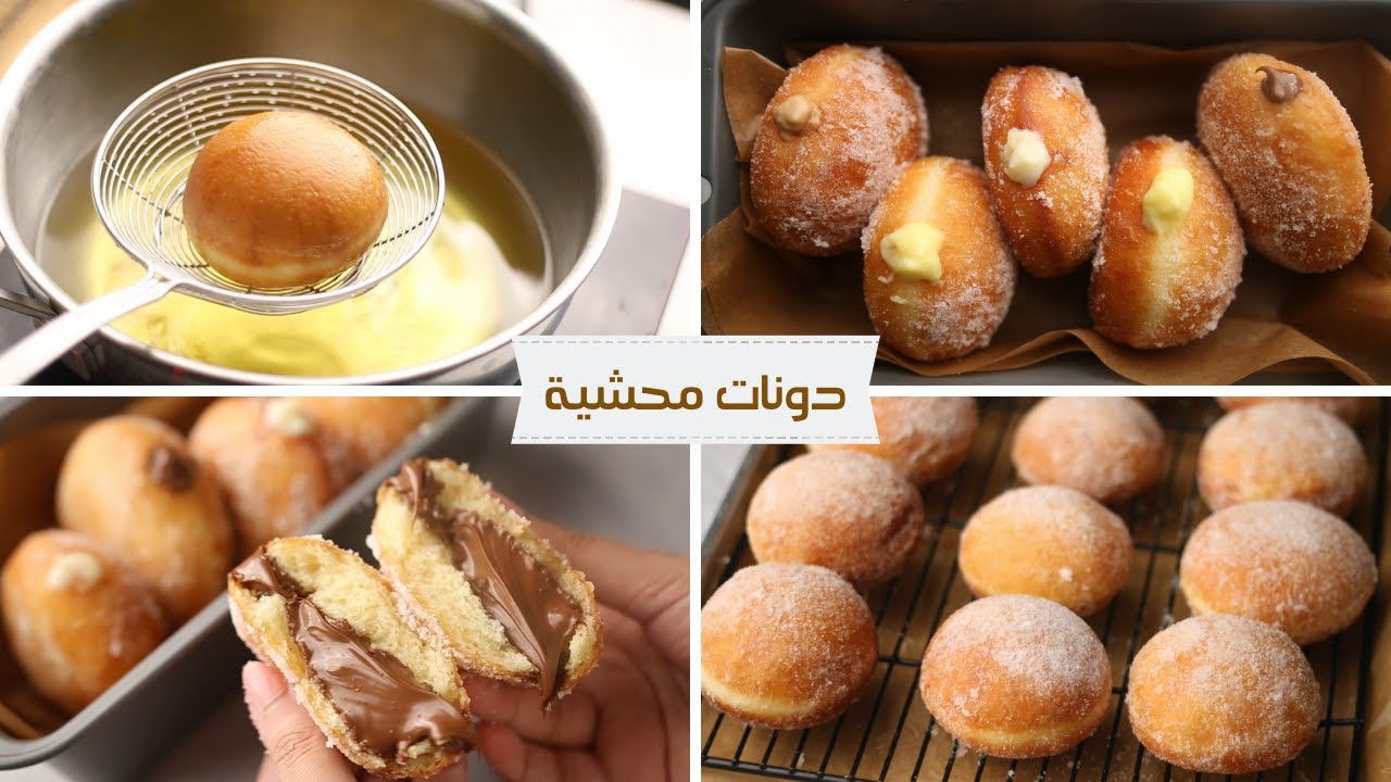 دونتس محشية