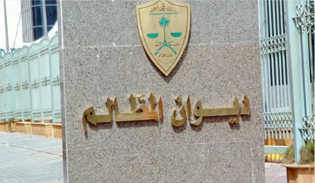 ديوان المظالم يُعلن رسمياً إطلاق حزمة من الخدمات الرقمية المحدّثة عبر منصة "معين"
