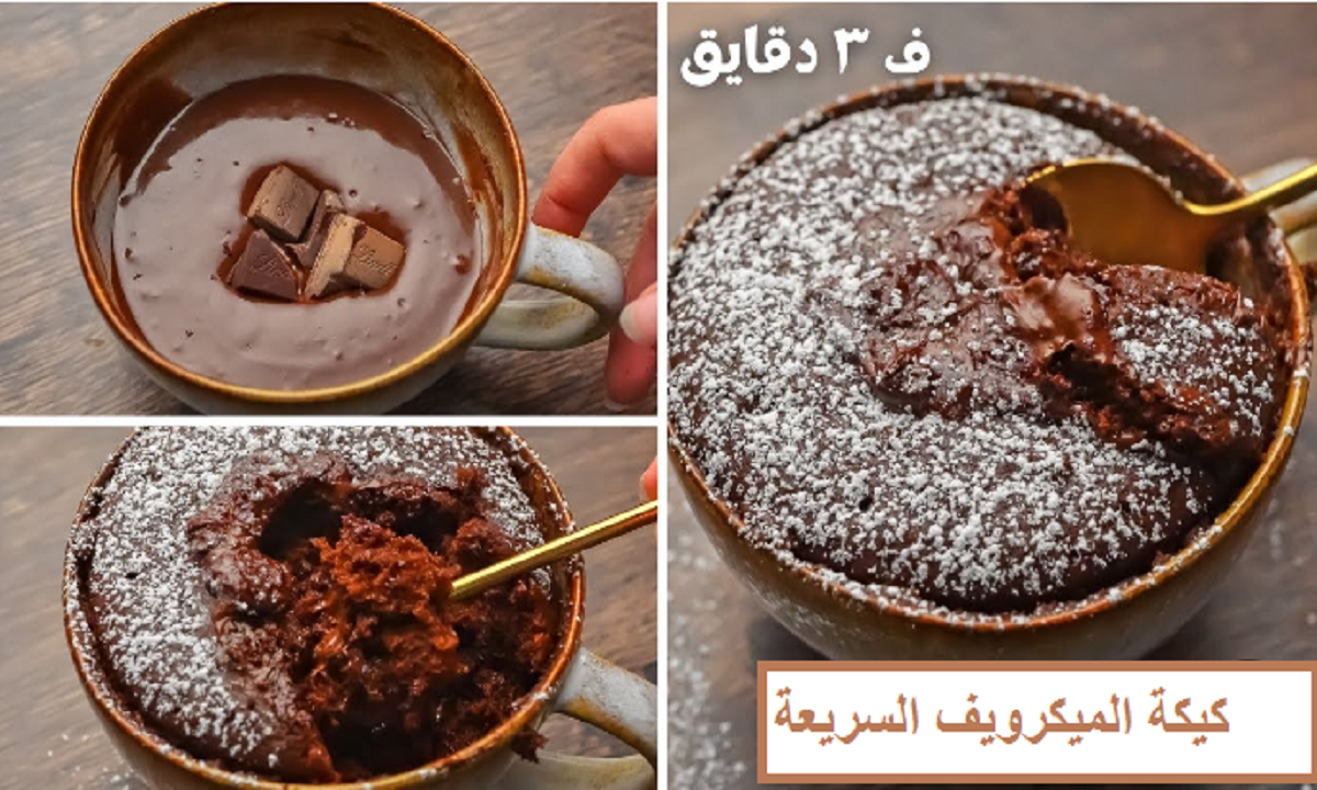 طريقة عمل كيكة الميكرويف في المنزل