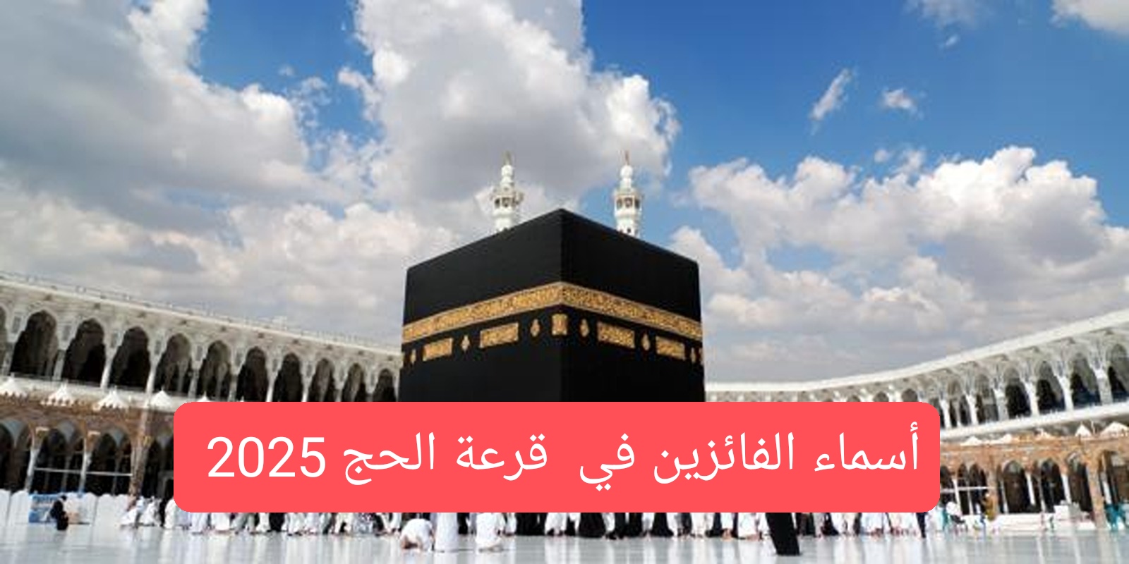 رابط استعلام أسماء الفائزين بقرعة الحج 2025 بالعراق