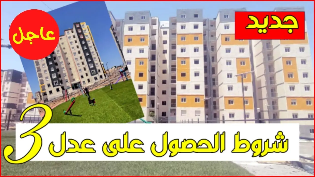 رابط الاستعلام عن اسماء المقبولين في سكنات عدل 3