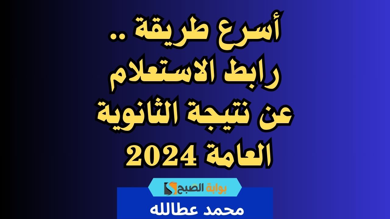 رابط الاستعلام عن نتيجة الثانوية العامة