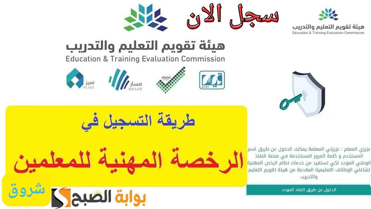 رابط التسجيل في اختبار الرخصة المهنية للمعلمين 1446
