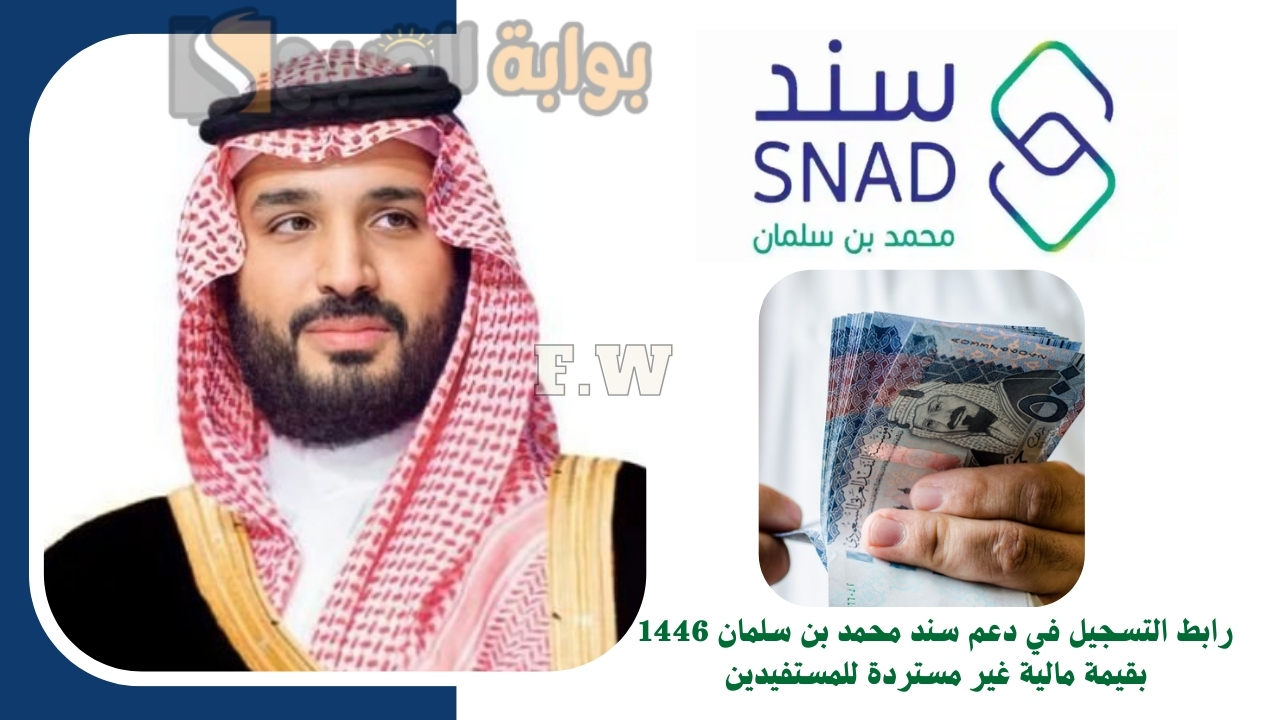 رابط التسجيل في دعم سند محمد بن سلمان 1446 بقيمة مالية غير مستردة للمستفيدين