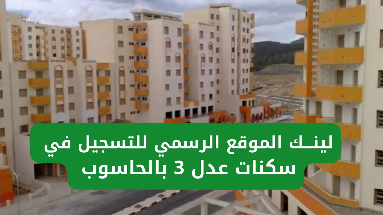 رابط التسجيل في عدل 3 2024 بالحاسوب
