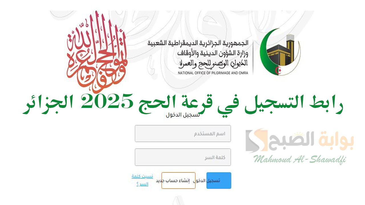 رابط التسجيل في قرعة الحج 2025 الجزائر