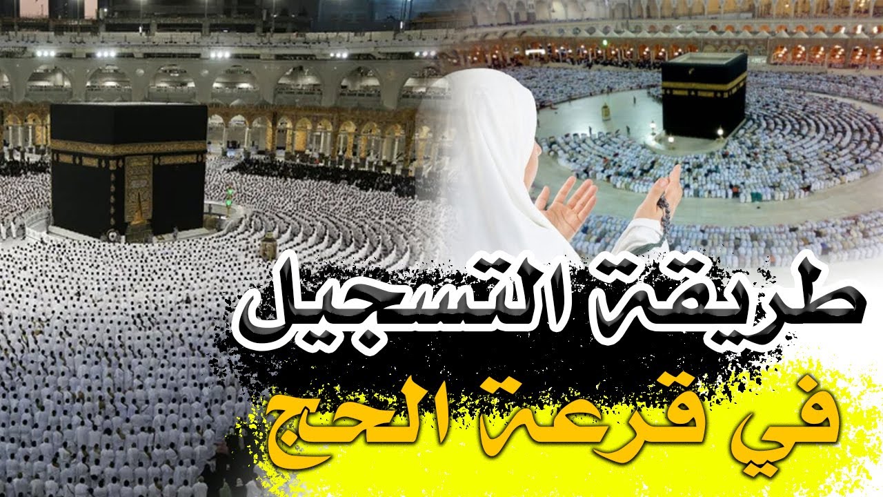رابط التسجيل في قرعة الحج في المغرب 2025 والشروط المطلوبة عبر habous.gov.ma