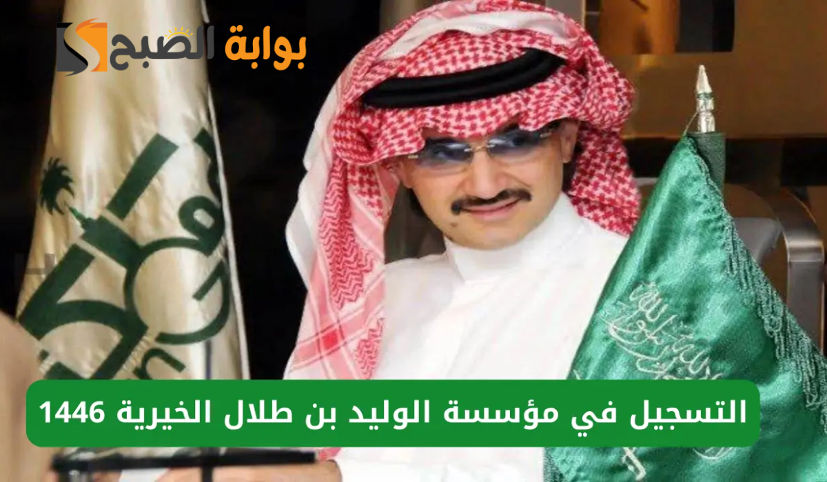 رابط التسجيل في مؤسسة الوليد بن طلال الخيرية