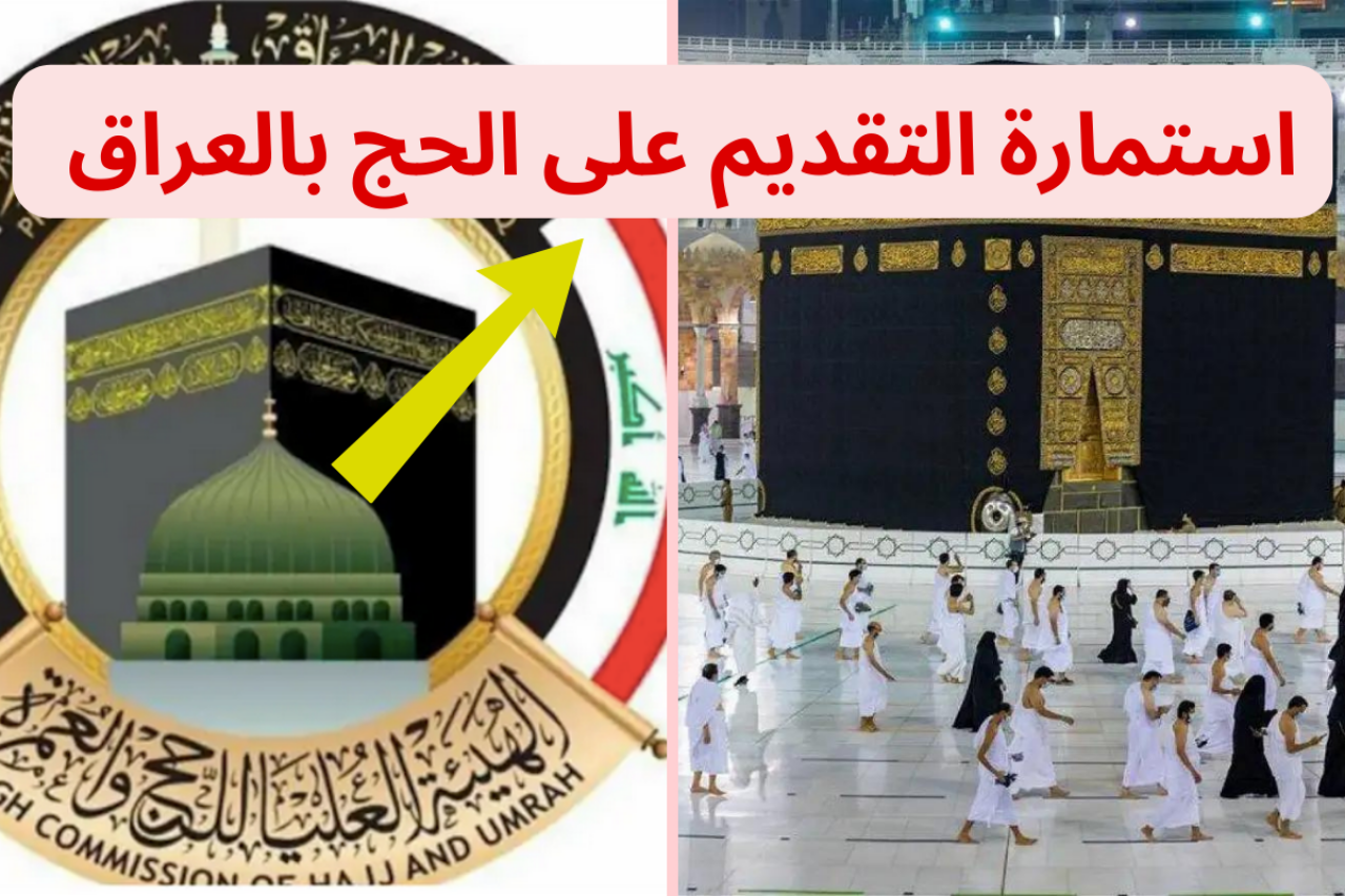 رابط التقديم على الحج في العراق 2025 خطوات التسجيل إلكترونيا عبر hajj.gov.iq