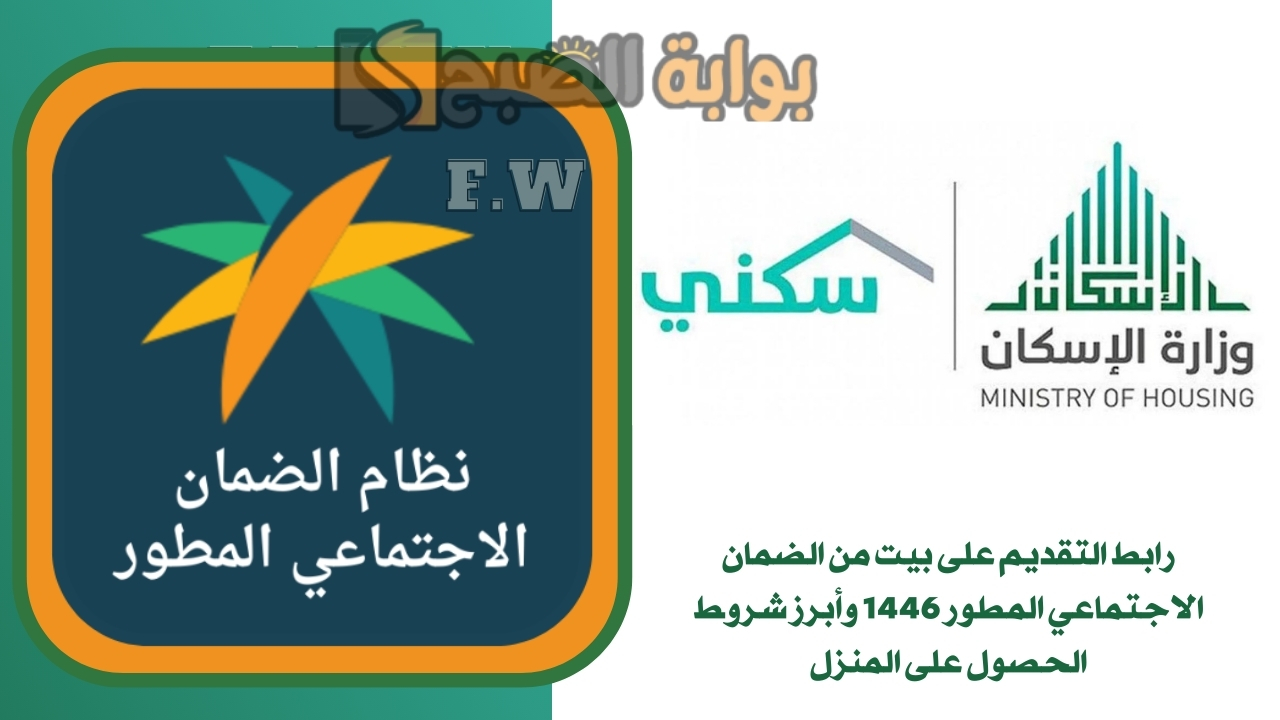 رابط التقديم على بيت من الضمان الاجتماعي المطور 1446 وأبرز شروط الحصول على المنزل