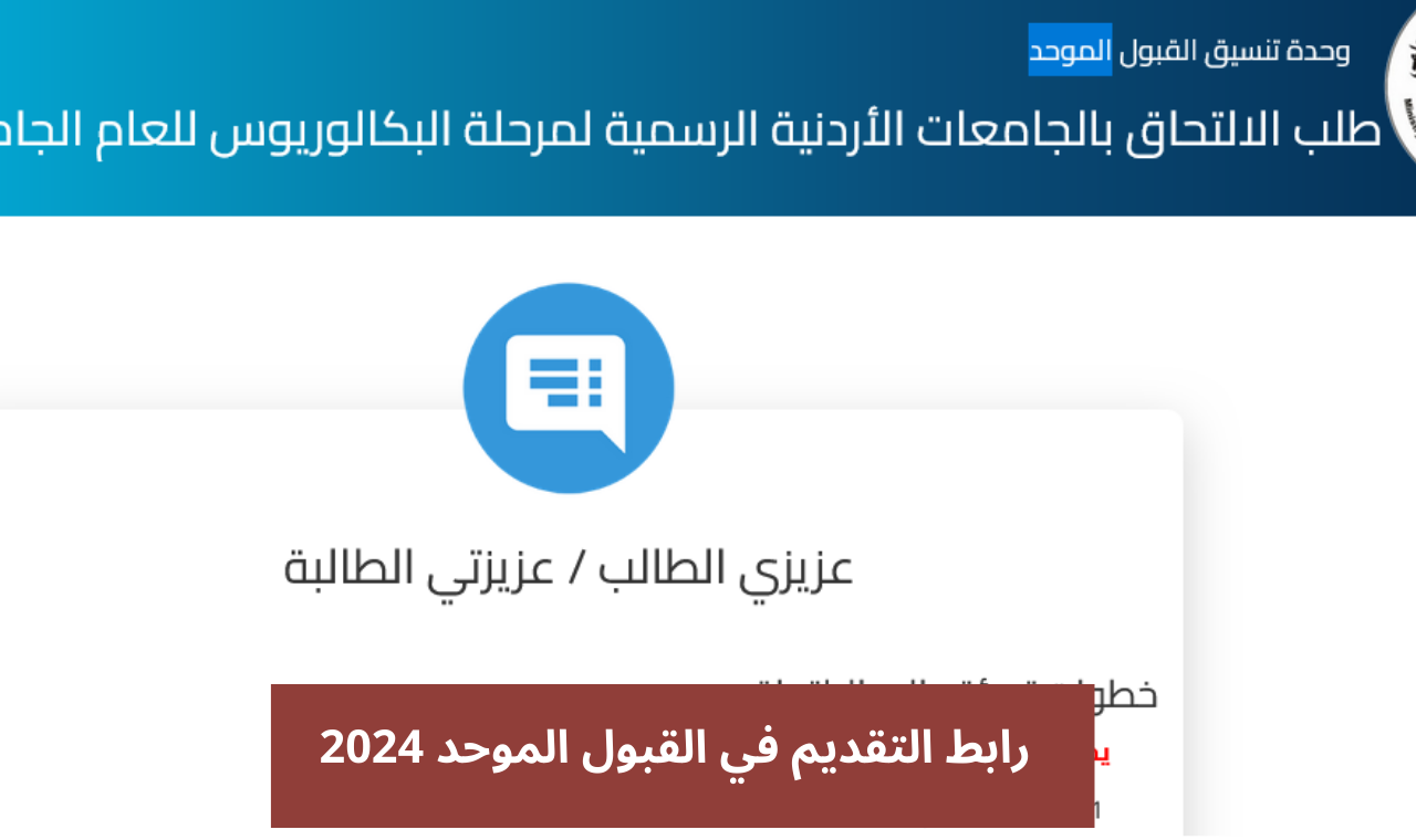 رابط التقديم في القبول الموحد 2024