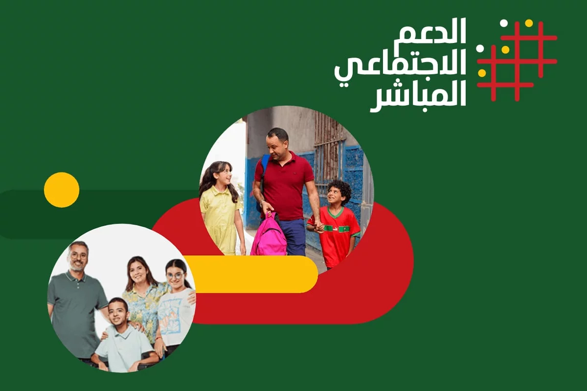 رابط الدعم المباشر في المغرب