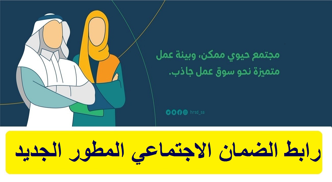 رابط الضمان الاجتماعي المطور الجديد