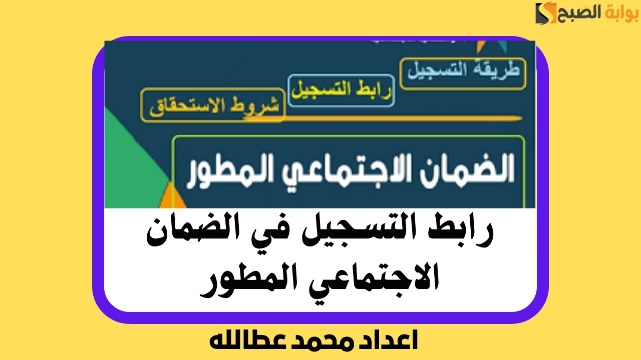 رابط الضمان الاجتماعي المطور