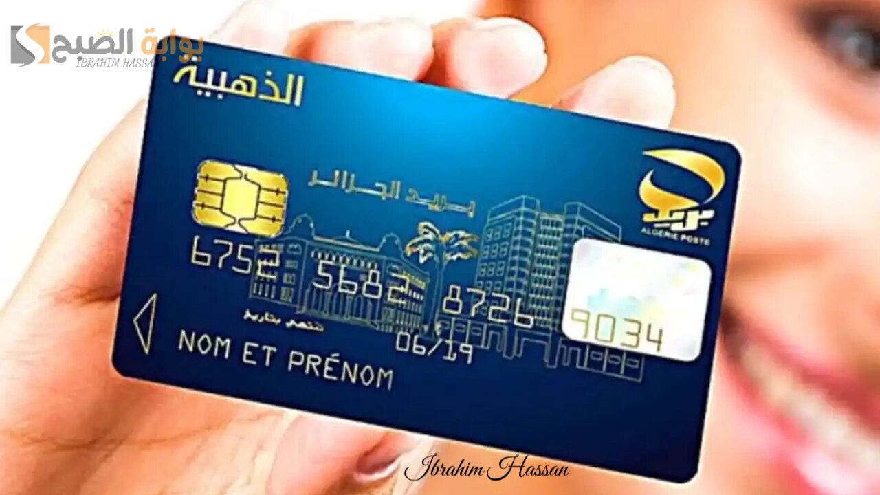 رابط تجديد البطاقة الذهبية فى الجزائر 2024 eccp.poste.dz