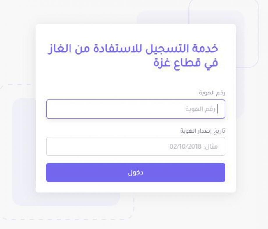 رابط تسجيل الغاز خانيونس 2024
