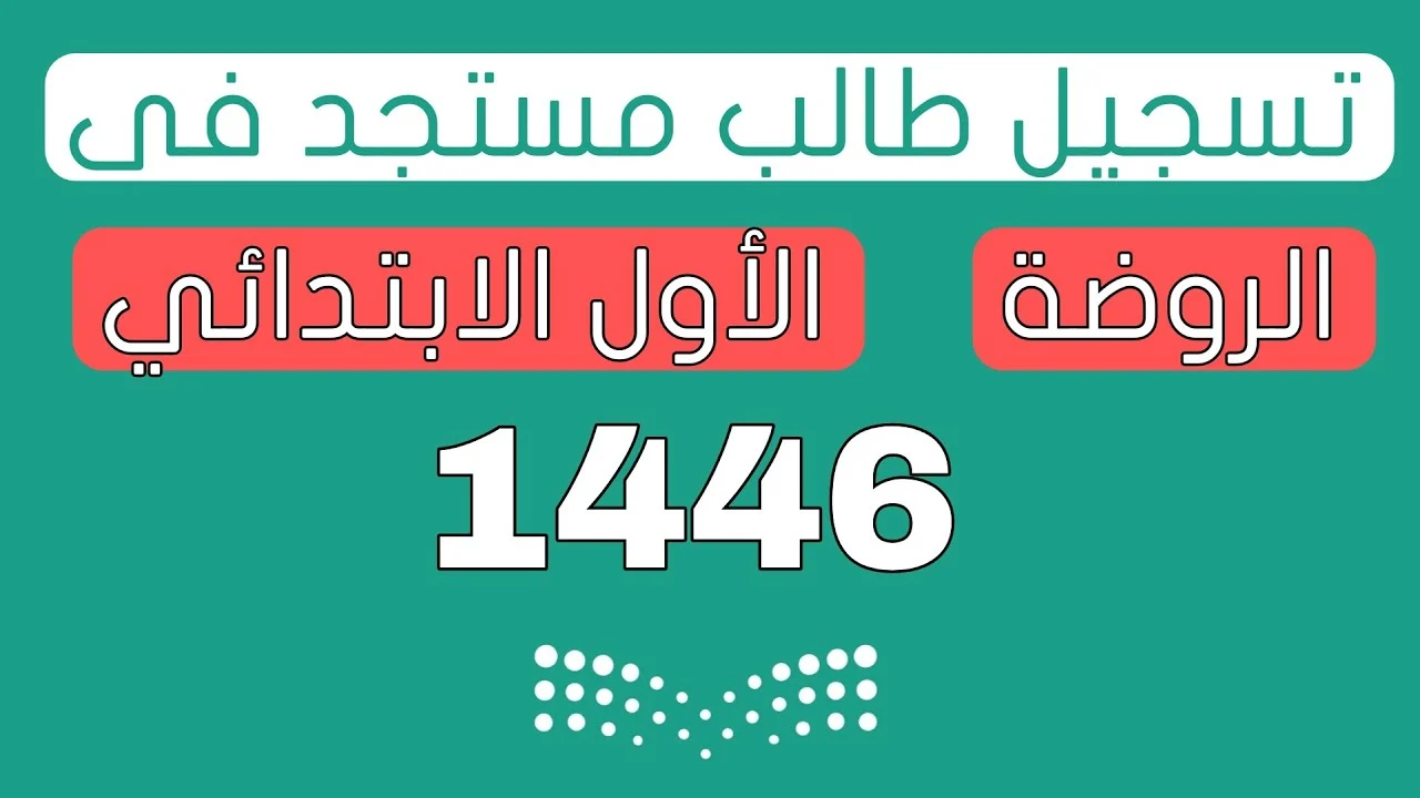 رابط تسجيل رياض الأطفال نظام نور 1446