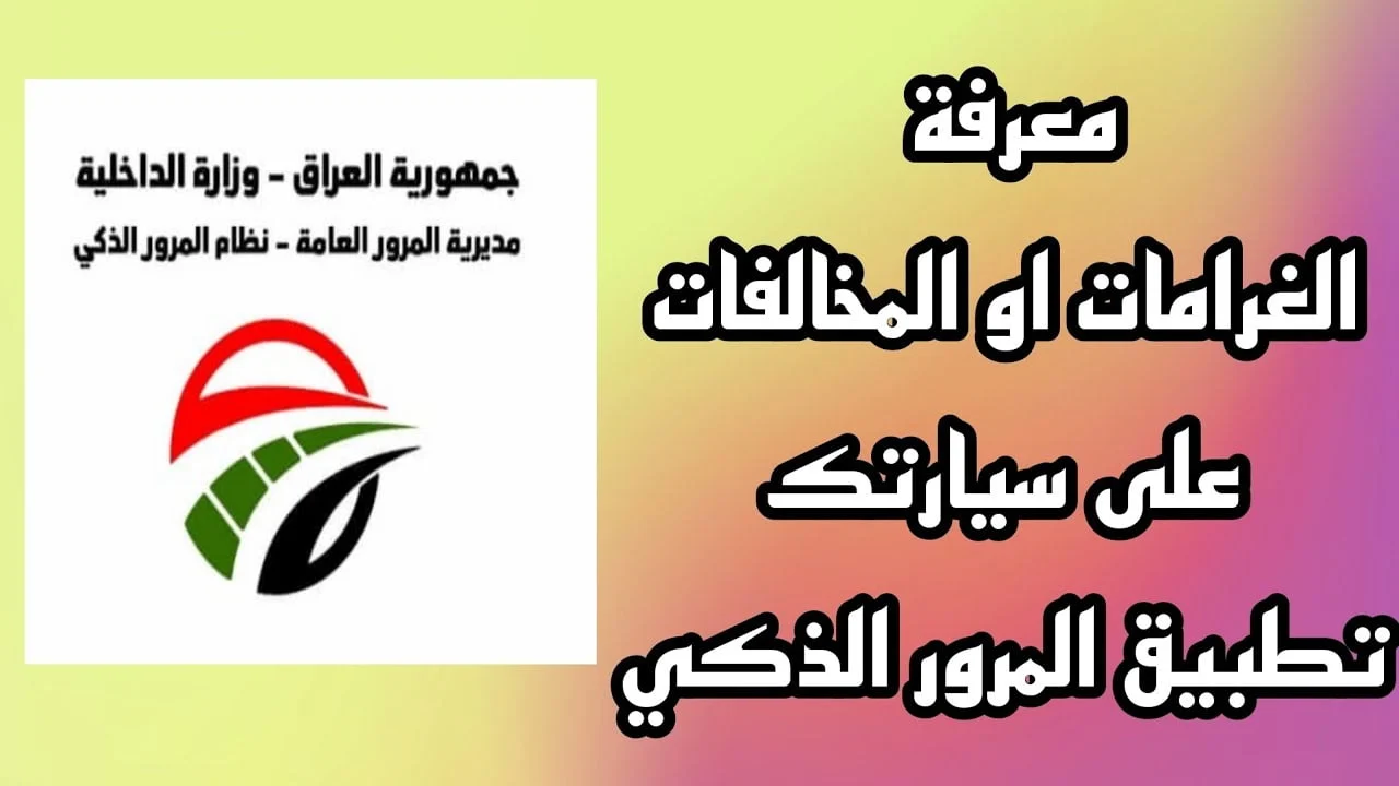 رابط تسديد غرامات المرور بالعراق 2024