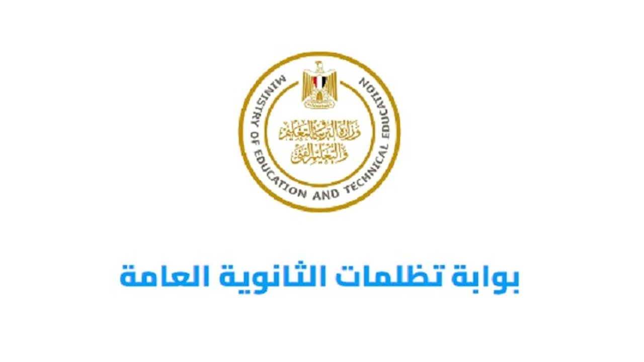 رابط تظلمات الثانوية العامة 2024