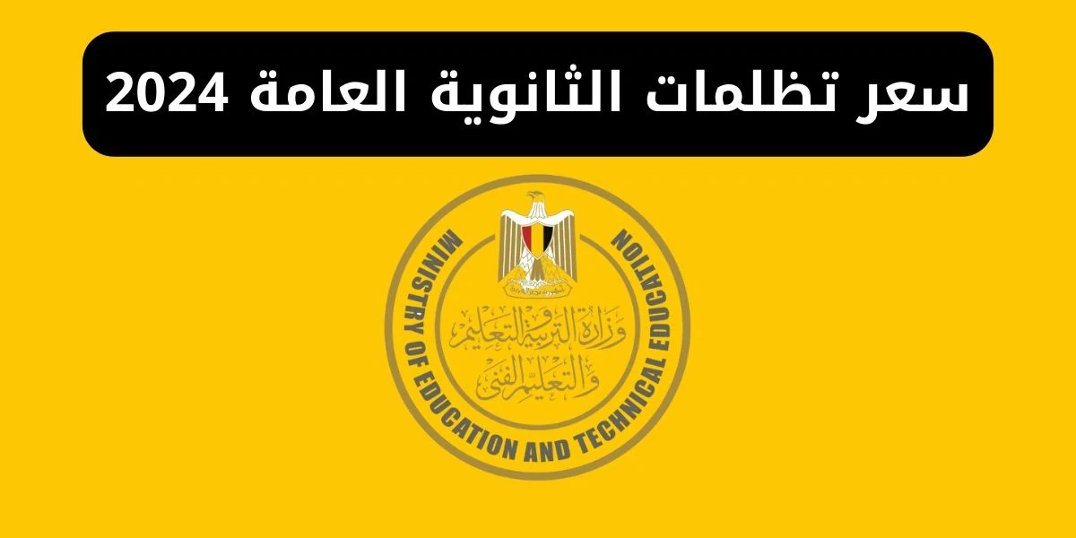رابط تظلمات الثانوية العامة 2024