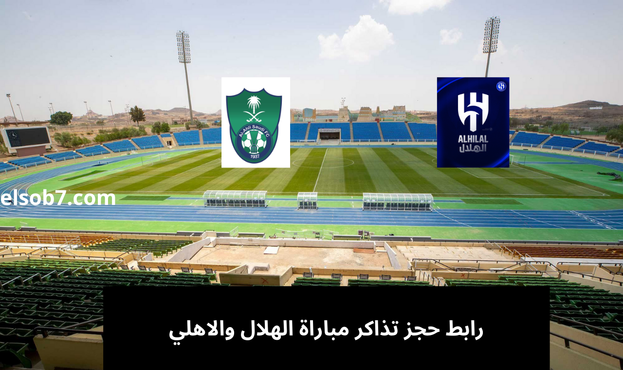 رابط حجز تذاكر مباراة الهلال والاهلي