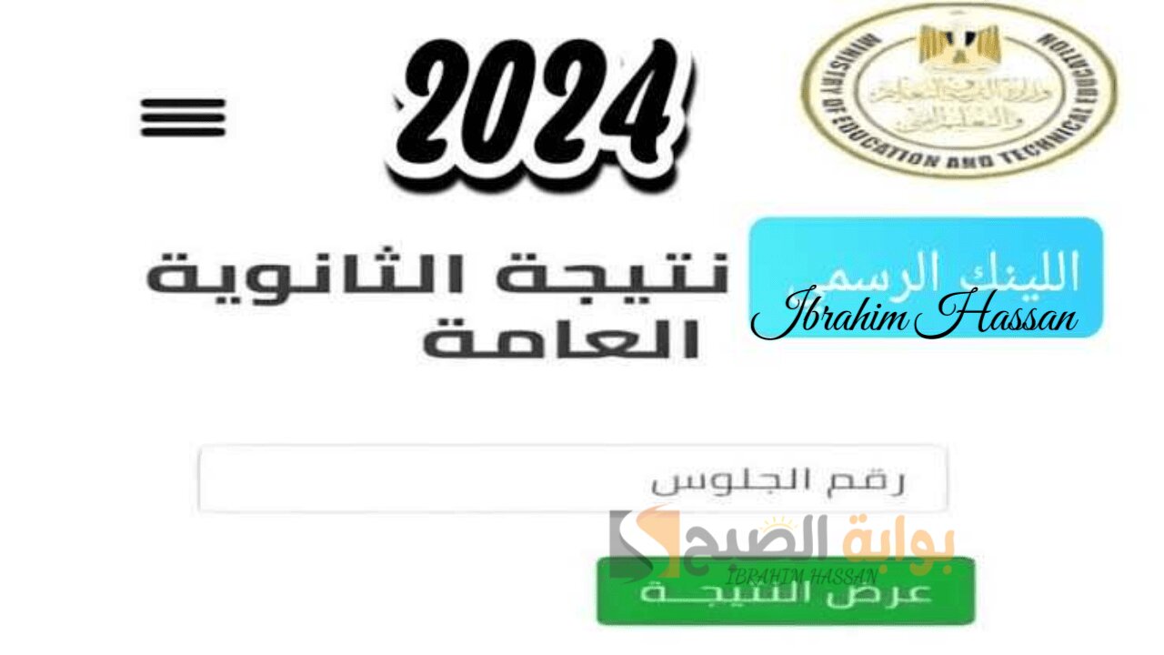 رابط مباشر.. الاستعلام عن نتيجة الثانوية العامة 2024 بالاسم ورقم الجلوس moe.gov.eg