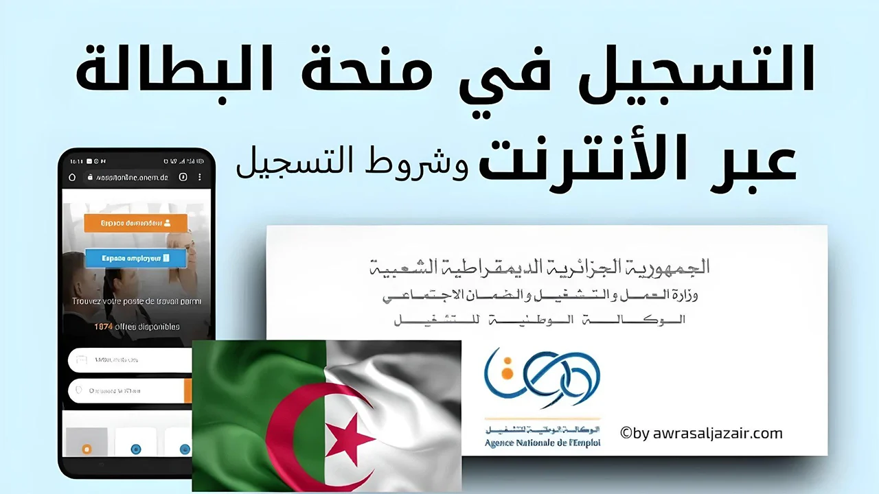 رابط منحة البطالة في الجزائر 2024