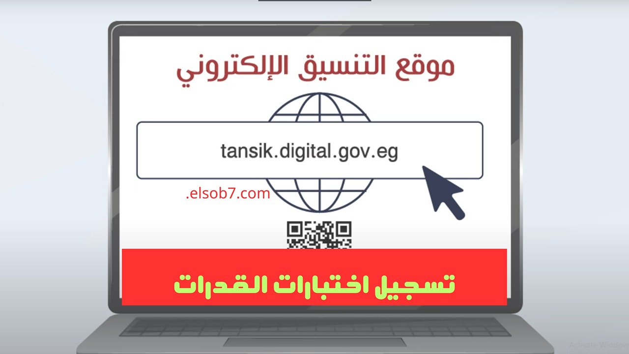 رابط موقع التنسيق الإلكتروني 2024 tansik