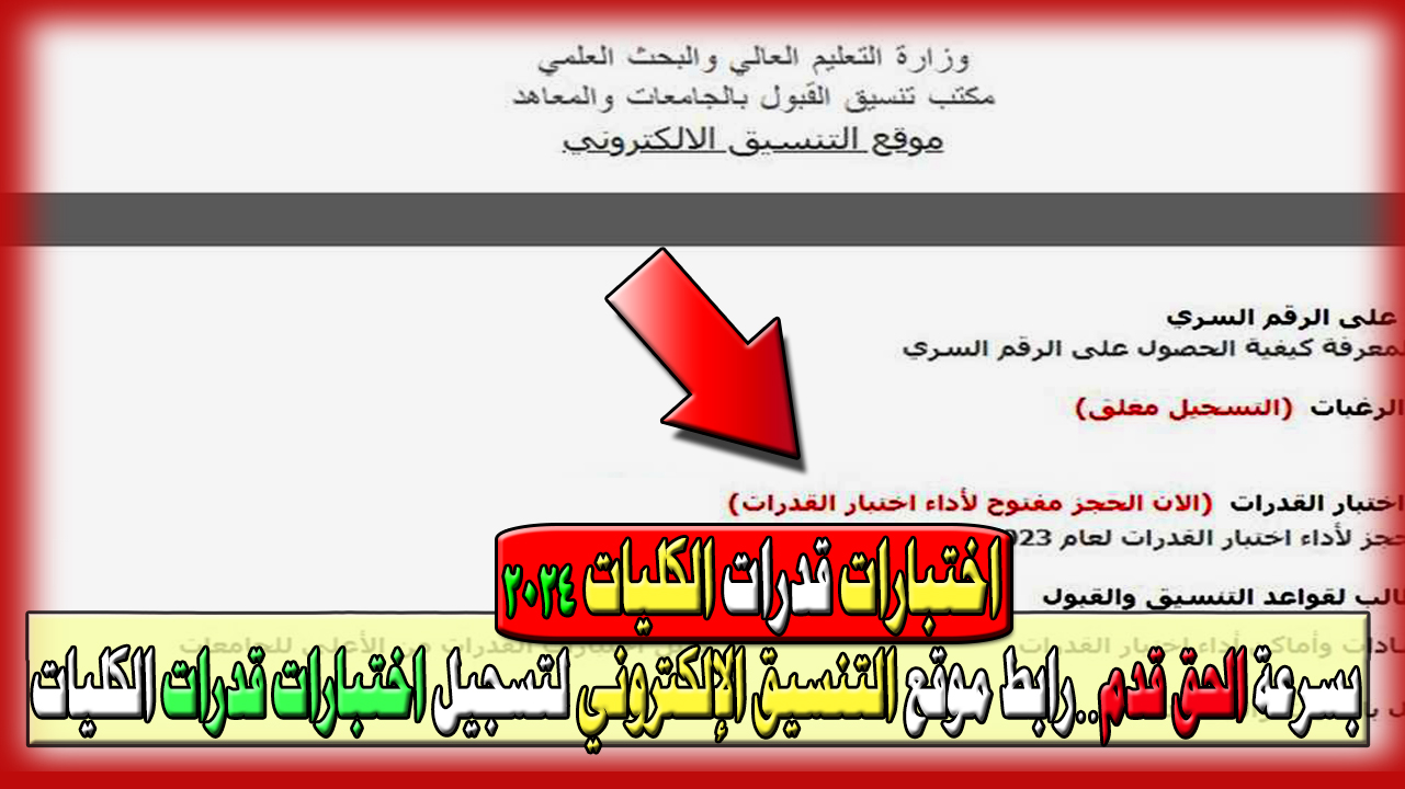 رابط موقع التنسيق الإلكتروني لتسجيل اختبارات قدرات الكليات