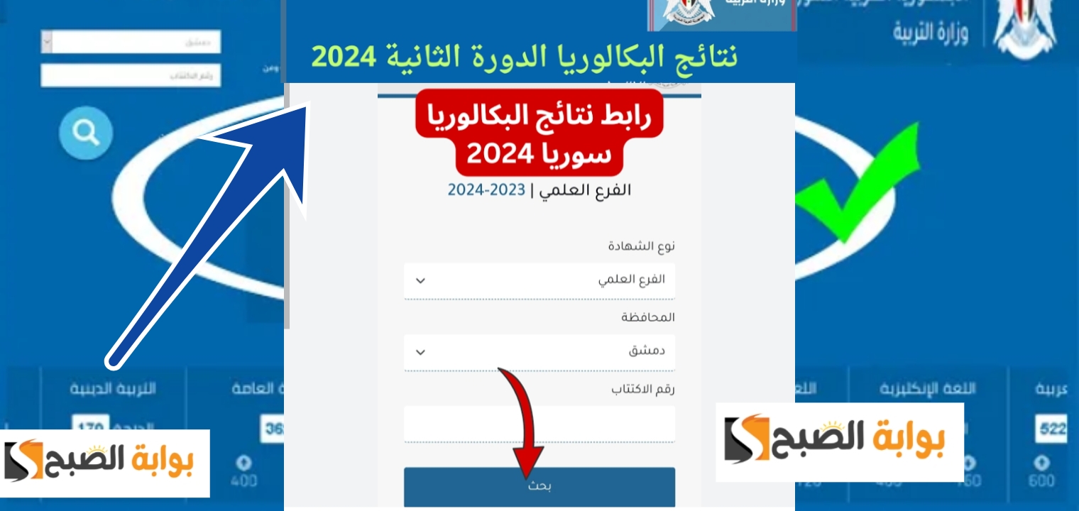 رابط نتائج البكالوريا سوريا 2024 الدورة الثانية