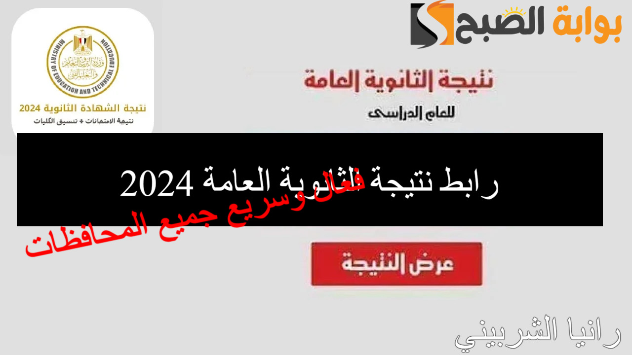 رابط نتيجة الثانوية العامة 2024