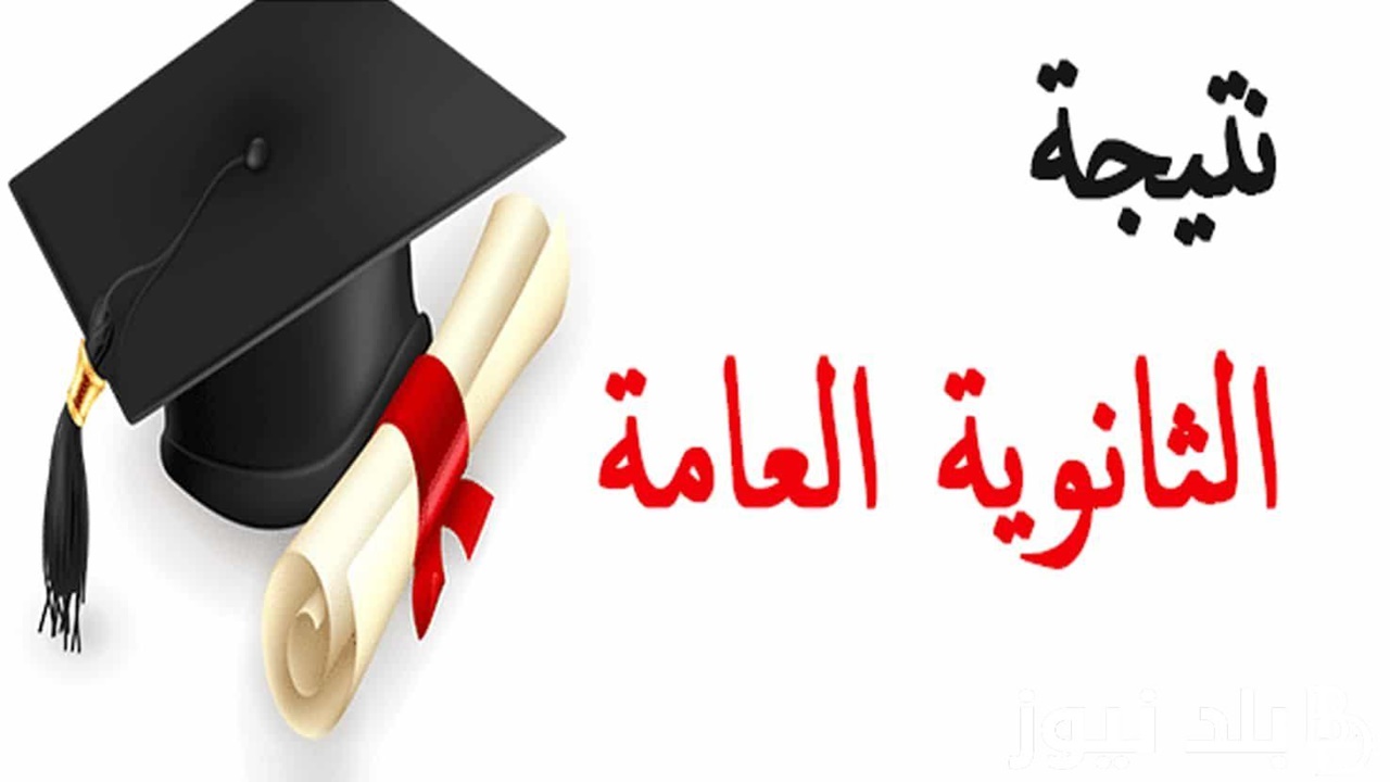 رابط نتيجة الثانوية العامة 2024